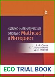 Физико-математические этюды с Mathcad и Интернет