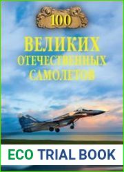 100 великих отечественных самолетов
