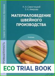 Материаловедение швейного производства