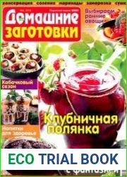 ЕДА. Домашние заготовки