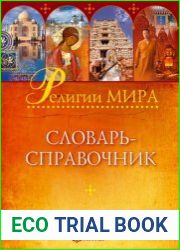Религии мира. Словарь-справочник