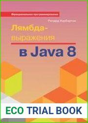 Лямбда-выражения в Java 8. Функциональное программирование – в массы