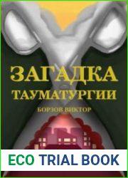 Загадка тауматургии