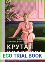 Крутая квартира. Современный дизайн жилых интерьеров