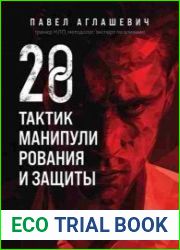 28 тактик манипулирования и защиты. Как не дать собеседнику взять контроль над вами