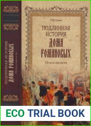 Подлинная история Дома Романовых. Путь к святости