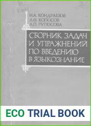 Сборник задач и упражнений по введению в языкознание