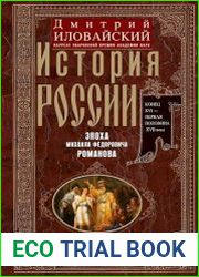История России. Эпоха Михаила Федоровича Романова. Конец XVI — первая половина XVII века