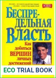 Беспредельная Власть. Как добиться вершин личных достижений