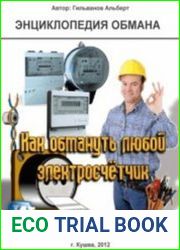Энциклопедия обмана Как обмануть любой электросчетчик