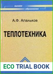 Теплотехника