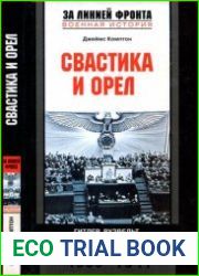 Свастика и орёл. Гитлер, Рузвельт и причины Второй мировой войны. 1933-1941
