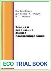 Теория и реализация языков программирования (2-е изд.)