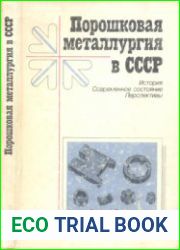 Порошковая металлургия в СССР История. Современное состояние. Перспективы