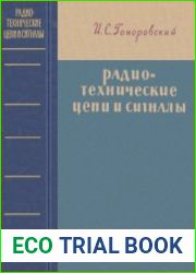 Радиотехнические цепи и сигналы. Издание первое