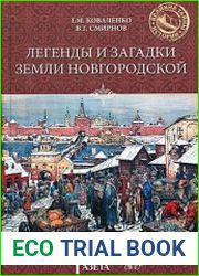 Легенды и загадки земли Новгородской