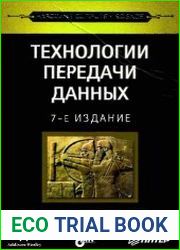 Технологии передачи данных