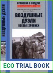 Воздушные дуэли. Боевые хроники