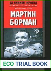 Мартин Борман. Неизвестный рейхслейтер. 1936-1945