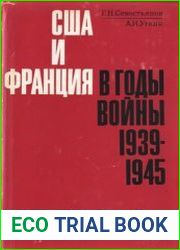 США и Франция в годы войны 1939-1945 гг. Из истории взаимоотношений