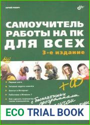 Самоучитель работы на ПК для всех (3-е издание). (+CD)