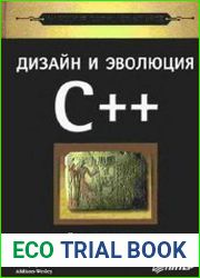 Дизайн и эволюция C++