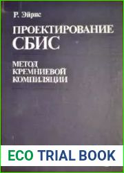 Проектирование СБИС. Метод кремниевой компиляции