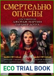 Смертельно опасны