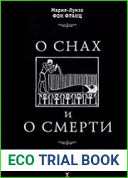 О снах и смерти