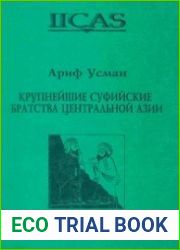 Крупнейшие суфийские братства Центральной Азии
