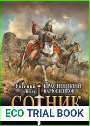 Сотник. Бывших не бывает