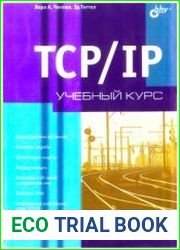 TCP/IP. Учебный курс