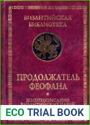 Жизнеописания византийских царей