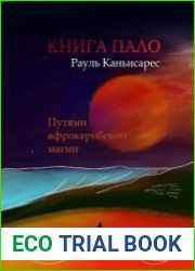 Книга Пало. Путями афро-карибской магии