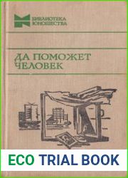 Да поможет человек
