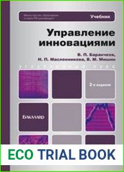 Управление инновациями