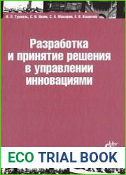 Разработка и принятие решения в управлении инновациями