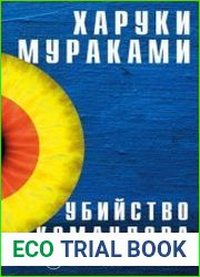 Убийство Командора. Книга 1. Возникновение замысла