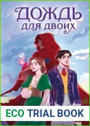 Дождь для двоих
