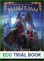 Вильгельм. Ученик колдуна