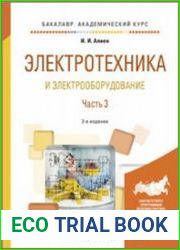 Электротехника и электрооборудование. В 3 ч. Часть 3