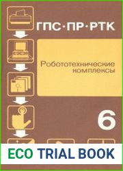 Робототехнические комплексы