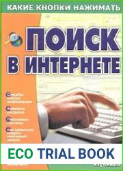 Поиск в Интернете. Какие кнопки нажимать