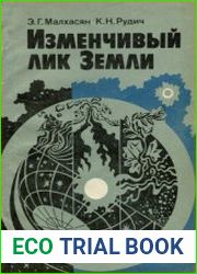 Изменчивый лик Земли