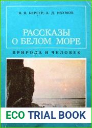 Рассказы о Белом море