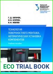Технология поверхностного монтажа. Автоматическая установка компонентов