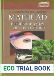 MATHCAD и решение задач электротехники