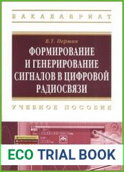 Формирование и генерирование сигналов в цифровой радиосвязи