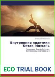 Внутренние практики Китая. Ицюань