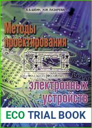 Методы проектирования электронных устройств